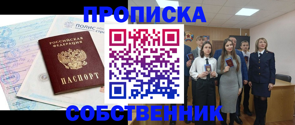 прописка законно в Курганской области