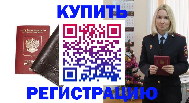 купить прописку в Курганской области